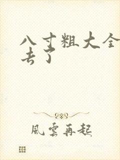 八寸粗大全部进去了封面