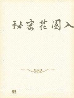 秘密花园入口