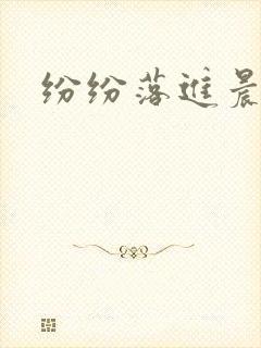 纷纷落进晨色里