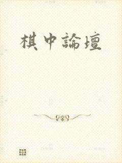 棋中论坛