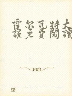 霍尔瓦特大街小说免费阅读