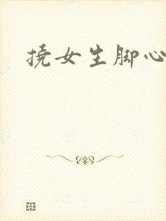 挠女生脚心小说