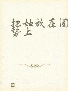 把她放在固定玉势上