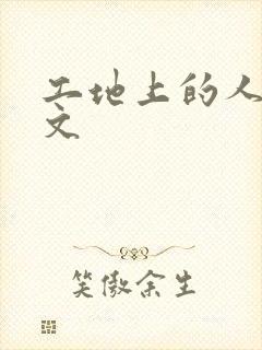 工地上的人妻H文