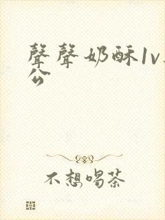 声声奶酥1v办公封面