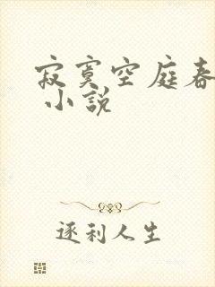 寂寞空庭春欲晚 小说