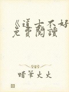 《道士不好惹》免费阅读