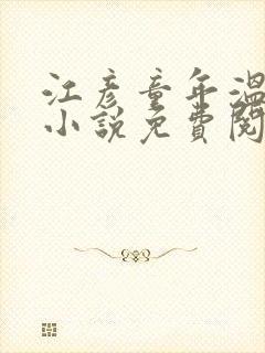 江彦童年温婉的小说免费阅读