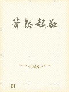 萧然起敬