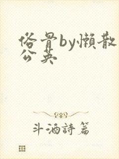 俗骨by懒散蒲公英