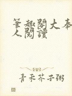 笔趣阁大奉打更人阅读封面