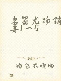 名器尤物销魂人妻1～5封面