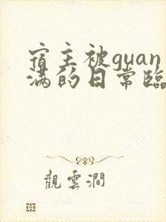 宿主被guan满的日常临安免费封面