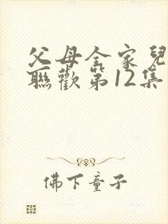 父母全家儿女大联欢第12集