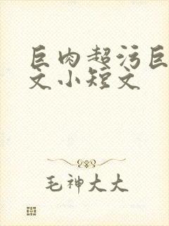 巨肉超污巨黄h文小短文封面