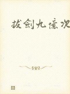 拔剑九亿次