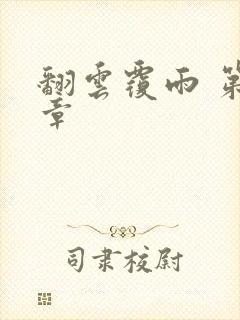 翻云覆雨 第6章