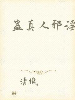 蛊真人邪淫魔尊