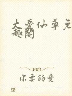 大爱仙尊免费笔趣阁