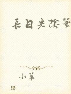 长日光阴笔趣阁