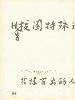 H校园特殊运动会封面