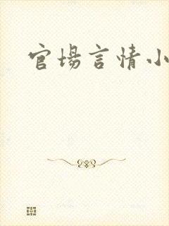 官场言情小说