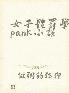 女子体罚学院spank小说封面