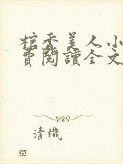 棺香美人小说免费阅读全文