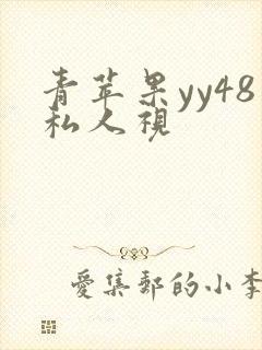青苹果yy48私人视