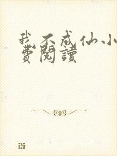 我不成仙小说免费阅读