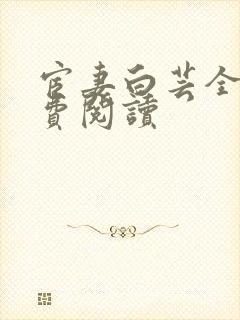 宦妻白芸全集免费阅读
