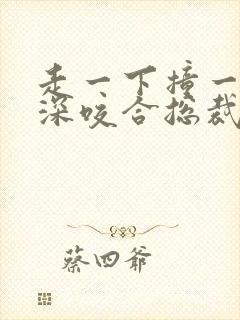 走一下撞一下深深咬合总裁封面