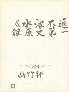 《水泄不通》金银原文第一节