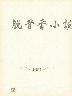 脱骨香小说
