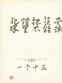 犯错把筷子放屁眼里不能掉的作文封面