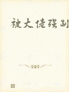 被大佬强制爱了