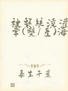 被系统浇灌的日常(双/产)海棠