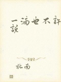 一滴也不许漏小说