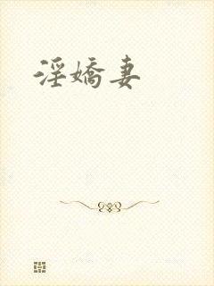淫娇妻