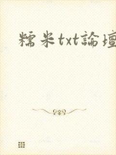 糯米txt论坛
