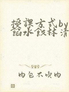 授课方式by肉馅水饺林清封面