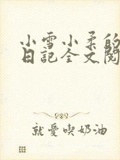 小雪小柔的高中日记全文阅读