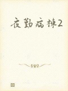 夜勤病栋2