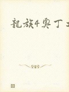 龙族4奥丁之渊