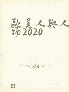 欧美人与人动人物2020