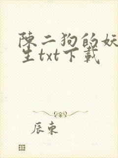 陈二狗的妖孽人生txt下载封面