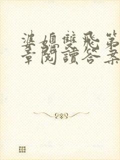 婆媳双飞第90章阅读答案