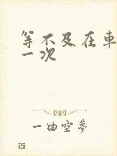 等不及在车里做一次封面