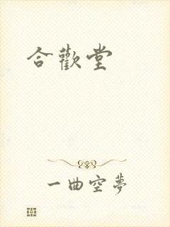 合欢堂