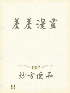 差差漫画